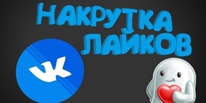 Плюсы и минусы накрутки лайков