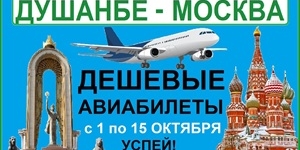 Как выгодно улететь из Москвы в Душанбе: советы, цены и лайфхаки