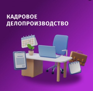 Как курсы кадрового делопроизводства помогают при сотрудничестве с иностранными работниками